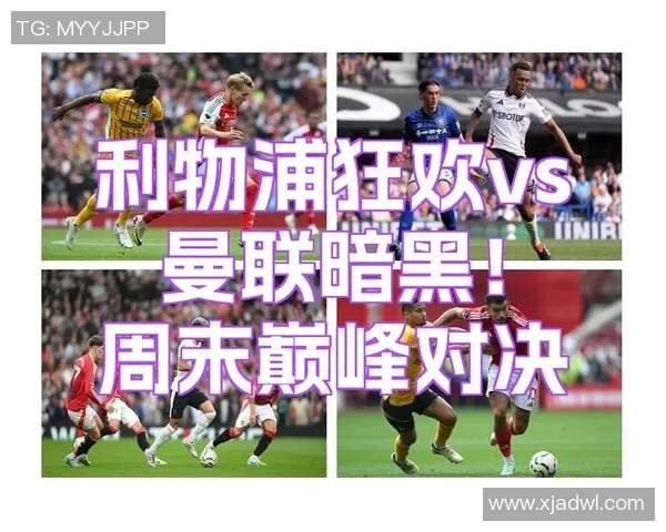 今晚英超焦点战曼联对阵利物浦精彩视频直播回顾与赛后分析 今晚英超焦点战曼联对阵利物浦精彩视频直播回顾与赛后分析