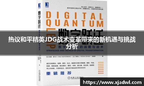 热议和平精英JDG战术变革带来的新机遇与挑战分析