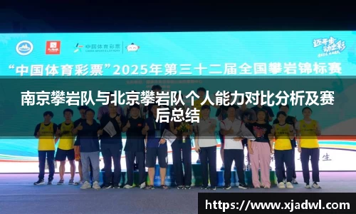 南京攀岩队与北京攀岩队个人能力对比分析及赛后总结