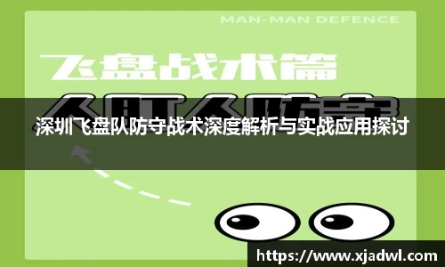 深圳飞盘队防守战术深度解析与实战应用探讨